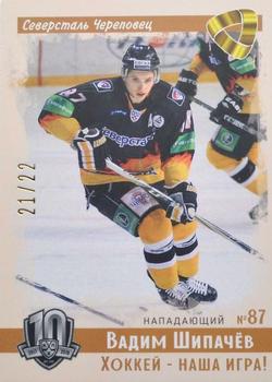 2019 Sereal KHL Exclusive Collection 2008-2018 part 2 - Vintage #VNT-023 Vadim Shipachyov Front