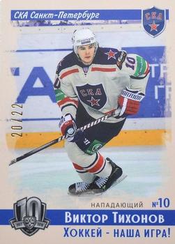 2019 Sereal KHL Exclusive Collection 2008-2018 part 2 - Vintage #VNT-032 Viktor Tikhonov Front