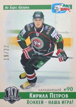 2019 Sereal KHL Exclusive Collection 2008-2018 part 2 - Vintage #VNT-110 Kirill Petrov Front