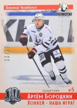 2019 Sereal KHL Exclusive Collection 2008-2018 part 2 - Vintage #VNT-134 Artyom Borodkin Front