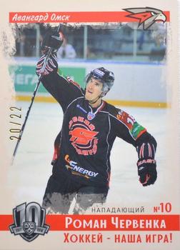 2019 Sereal KHL Exclusive Collection 2008-2018 part 2 - Vintage #VNT-150 Roman Cervenka Front