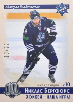 2019 Sereal KHL Exclusive Collection 2008-2018 part 2 - Vintage #VNT-155 Niclas Bergfors Front