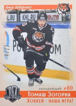 2019 Sereal KHL Exclusive Collection 2008-2018 part 2 - Vintage #VNT-160 Tomas Zohorna Front