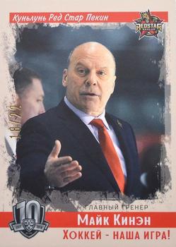 2019 Sereal KHL Exclusive Collection 2008-2018 part 2 - Vintage #VNT-171 Mike Keenan Front