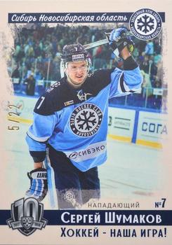 2019 Sereal KHL Exclusive Collection 2008-2018 part 2 - Vintage #VNT-188 Sergei Shumakov Front