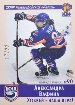 2019 Sereal KHL Exclusive Collection 2008-2018 part 2 - Vintage WHL #VNT-W07 Alexandra Vafina Front