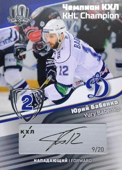2019 Sereal KHL Exclusive Collection 2008-2018 part 2 - KHL Champion Script Silver #CUP-S15 Yury Babenko Front