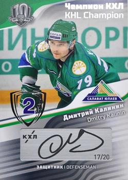 2019 Sereal KHL Exclusive Collection 2008-2018 part 2 - KHL Champion Script Silver #CUP-S24 Dmitry Kalinin Front