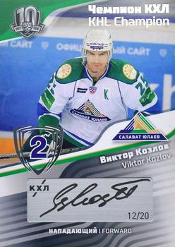 2019 Sereal KHL Exclusive Collection 2008-2018 part 2 - KHL Champion Script Silver #CUP-S28 Viktor Kozlov Front