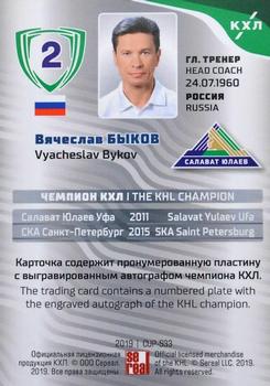 2019 Sereal KHL Exclusive Collection 2008-2018 part 2 - KHL Champion Script Silver #CUP-S33 Vyacheslav Bykov Back