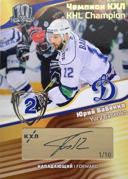 2019 Sereal KHL Exclusive Collection 2008-2018 part 2 - KHL Champion Script Gold #CUP-S15 Yury Babenko Front