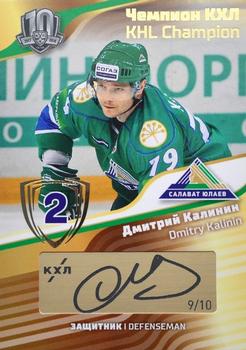 2019 Sereal KHL Exclusive Collection 2008-2018 part 2 - KHL Champion Script Gold #CUP-S24 Dmitry Kalinin Front