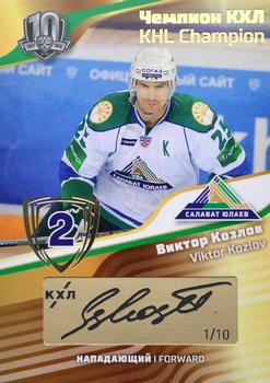 2019 Sereal KHL Exclusive Collection 2008-2018 part 2 - KHL Champion Script Gold #CUP-S28 Viktor Kozlov Front