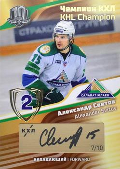 2019 Sereal KHL Exclusive Collection 2008-2018 part 2 - KHL Champion Script Gold #CUP-S31 Alexander Svitov Front
