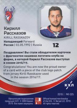 2019 Sereal KHL Exclusive Collection 2008-2018 part 2 - Team Logo Relics #PAT-025 Kirill Rasskazov Back