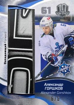 2019 Sereal KHL Exclusive Collection 2008-2018 part 2 - Game-Used Stick #STI-034 Alexander Gorshkov Front