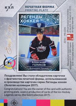 2019 Sereal KHL Exclusive Collection 2008-2018 part 2 - Printing Plate Cyan #PRI-C224 Alexander Golikov Back