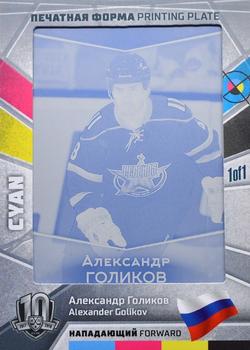 2019 Sereal KHL Exclusive Collection 2008-2018 part 2 - Printing Plate Cyan #PRI-C224 Alexander Golikov Front