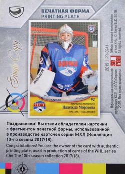 2019 Sereal KHL Exclusive Collection 2008-2018 part 2 - Printing Plate Cyan #PRI-C241 Nadezhda Morozova Back
