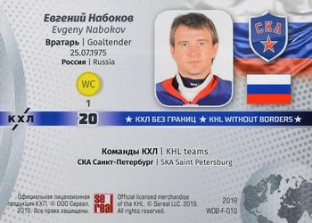 2019 Sereal KHL Exclusive Collection 2008-2018 part 2 - KHL Without Borders Flag Relic #WOB-F-010 Evgeny Nabokov Back