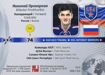 2019 Sereal KHL Exclusive Collection 2008-2018 part 2 - KHL Without Borders Flag Relic #WOB-F-024 Nikolai Prokhorkin Back