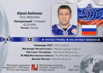 2019 Sereal KHL Exclusive Collection 2008-2018 part 2 - KHL Without Borders Flag Relic #WOB-F-052 Yury Babenko Back