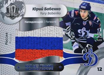 2019 Sereal KHL Exclusive Collection 2008-2018 part 2 - KHL Without Borders Flag Relic #WOB-F-052 Yury Babenko Front