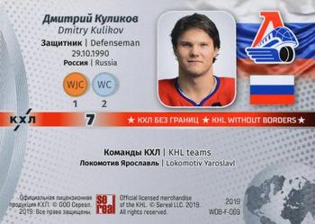 2019 Sereal KHL Exclusive Collection 2008-2018 part 2 - KHL Without Borders Flag Relic #WOB-F-069 Dmitry Kulikov Back