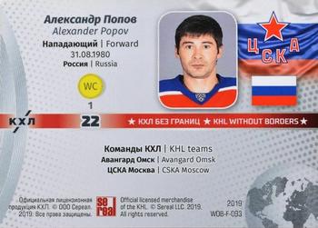 2019 Sereal KHL Exclusive Collection 2008-2018 part 2 - KHL Without Borders Flag Relic #WOB-F-093 Alexander Popov Back