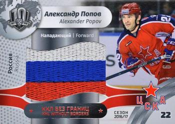 2019 Sereal KHL Exclusive Collection 2008-2018 part 2 - KHL Without Borders Flag Relic #WOB-F-093 Alexander Popov Front