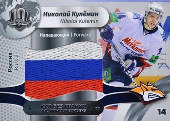 2019 Sereal KHL Exclusive Collection 2008-2018 part 2 - KHL Without Borders Flag Relic #WOB-F-122 Nikolai Kulemin Front