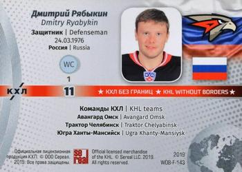 2019 Sereal KHL Exclusive Collection 2008-2018 part 2 - KHL Without Borders Flag Relic #WOB-F-143 Dmitry Ryabykin Back