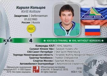 2019 Sereal KHL Exclusive Collection 2008-2018 part 2 - KHL Without Borders Flag Relic #WOB-F-158 Kirill Koltsov Back