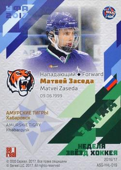 2016-17 Sereal KHL Gold Collection - All-Star Game MHL #ASG-YHL-019 Matvei Zaseda Back