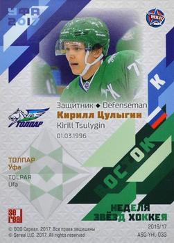 2016-17 Sereal KHL Gold Collection - All-Star Game MHL #ASG-YHL-033 Kirill Tsulygin Back