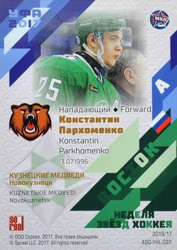 2016-17 Sereal KHL Gold Collection - All-Star Game MHL #ASG-YHL-037 Konstantin Parkhomenko Back