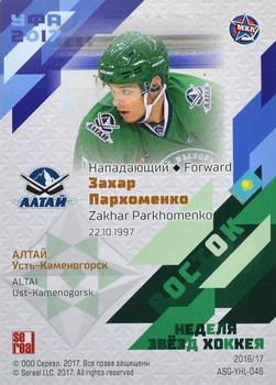 2016-17 Sereal KHL Gold Collection - All-Star Game MHL #ASG-YHL-046 Zakhar Parkhomenko Back