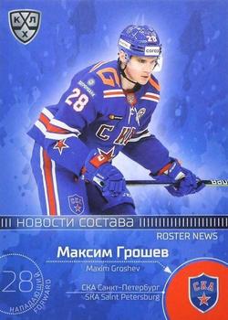 2021 Sereal KHL Collection #RN-011 Maxim Groshev Front