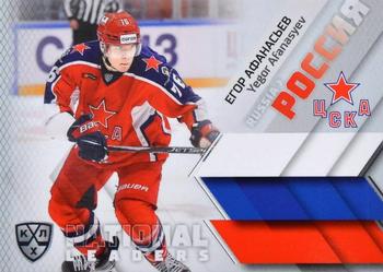 2021 Sereal KHL Collection - National Leaders #NAT-RUS-013 Yegor Afanasyev Front