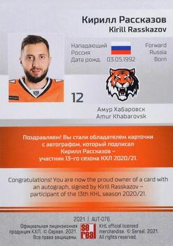 2021 Sereal KHL Collection - Autograph #AUT-076 Kirill Rasskazov Back