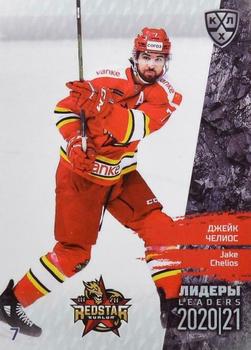 2021 Sereal KHL Cards Collection Exclusive - Leaders Regular Season KHL #LDR-SEA-021 Jake Chelios Front