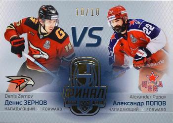 2021 Sereal KHL Cards Collection Exclusive - Final Participants Vs #FIN-VS-013 Denis Zernov / Alexander Popov Front