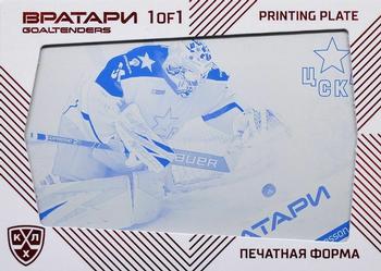 2021 Sereal KHL Cards Collection Exclusive - KHL Goaltenders Printing Plate Cyan #PRI-GOA-C-003 Lars Johansson Front