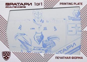 2021 Sereal KHL Cards Collection Exclusive - KHL Goaltenders Printing Plate Black #PRI-GOA-K-052 Evgeny Ivannikov Front