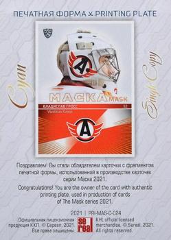 2021 Sereal KHL Cards Collection Exclusive - KHL Mask Printing Plate Cyan #PRI-MAS-C-024 Vladislav Gross Back