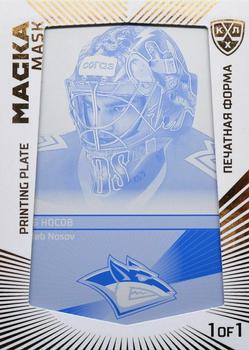 2021 Sereal KHL Cards Collection Exclusive - KHL Mask Printing Plate Magenta #PRI-MAS-M-011 Gleb Nosov Front