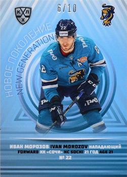 2021-22 Sereal KHL The 14th Season Collection - New Generation #NEW-035 Ivan Morozov Front