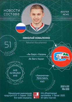 2021-22 Sereal KHL The 14th Season Collection - Roster News #RN-009 Nikolai Kovalenko Back