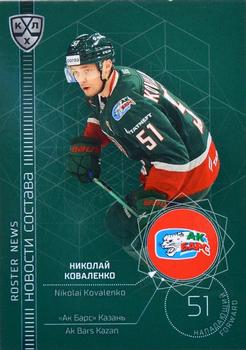 2021-22 Sereal KHL The 14th Season Collection - Roster News #RN-009 Nikolai Kovalenko Front