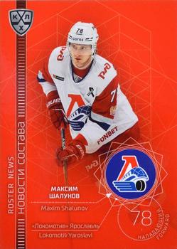 2021-22 Sereal KHL The 14th Season Collection - Roster News #RN-018 Maxim Shalunov Front